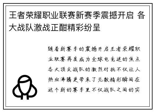 王者荣耀职业联赛新赛季震撼开启 各大战队激战正酣精彩纷呈