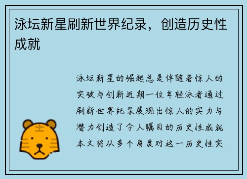 泳坛新星刷新世界纪录，创造历史性成就