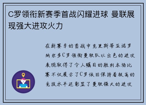 C罗领衔新赛季首战闪耀进球 曼联展现强大进攻火力