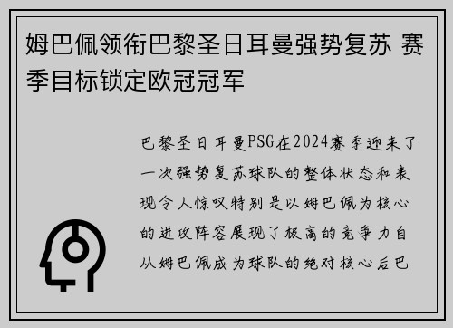 姆巴佩领衔巴黎圣日耳曼强势复苏 赛季目标锁定欧冠冠军