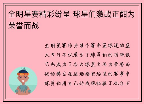 全明星赛精彩纷呈 球星们激战正酣为荣誉而战