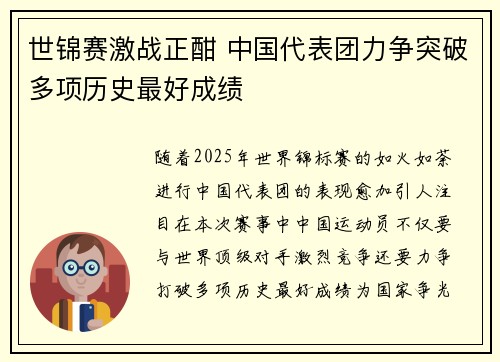 世锦赛激战正酣 中国代表团力争突破多项历史最好成绩