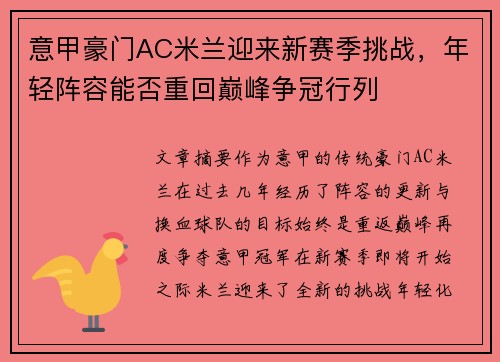 意甲豪门AC米兰迎来新赛季挑战，年轻阵容能否重回巅峰争冠行列
