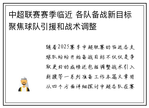 中超联赛赛季临近 各队备战新目标 聚焦球队引援和战术调整