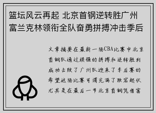篮坛风云再起 北京首钢逆转胜广州 富兰克林领衔全队奋勇拼搏冲击季后赛