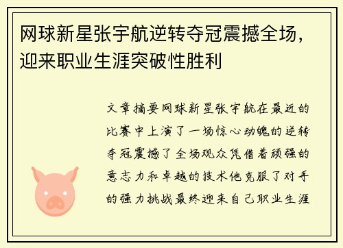网球新星张宇航逆转夺冠震撼全场，迎来职业生涯突破性胜利