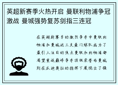 英超新赛季火热开启 曼联利物浦争冠激战 曼城强势复苏剑指三连冠