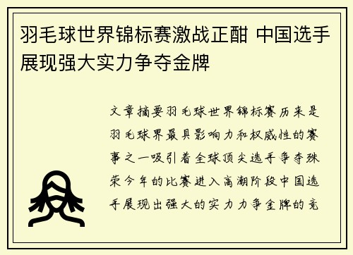 羽毛球世界锦标赛激战正酣 中国选手展现强大实力争夺金牌