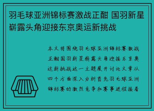 羽毛球亚洲锦标赛激战正酣 国羽新星崭露头角迎接东京奥运新挑战