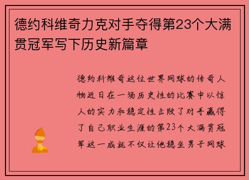 德约科维奇力克对手夺得第23个大满贯冠军写下历史新篇章