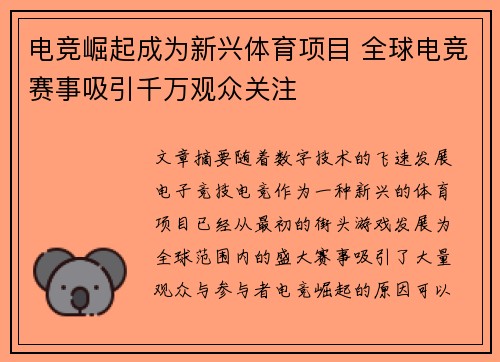 电竞崛起成为新兴体育项目 全球电竞赛事吸引千万观众关注