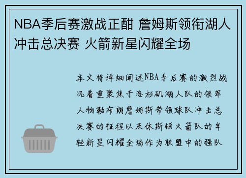 NBA季后赛激战正酣 詹姆斯领衔湖人冲击总决赛 火箭新星闪耀全场
