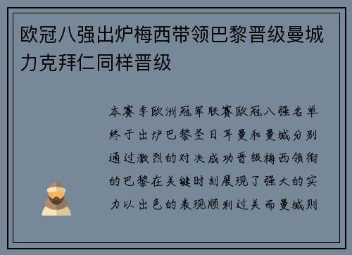 欧冠八强出炉梅西带领巴黎晋级曼城力克拜仁同样晋级
