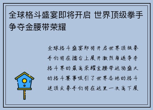 全球格斗盛宴即将开启 世界顶级拳手争夺金腰带荣耀