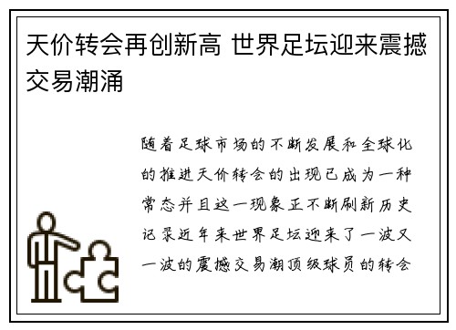 天价转会再创新高 世界足坛迎来震撼交易潮涌
