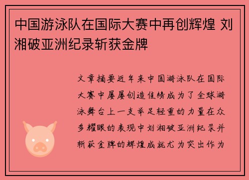 中国游泳队在国际大赛中再创辉煌 刘湘破亚洲纪录斩获金牌