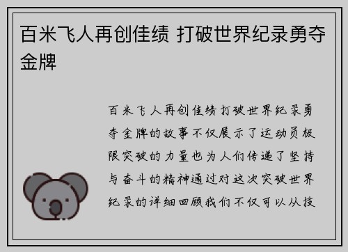 百米飞人再创佳绩 打破世界纪录勇夺金牌