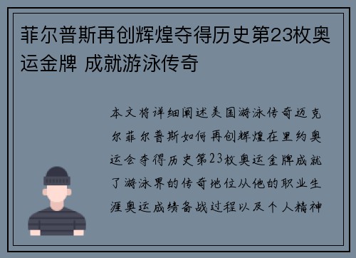 菲尔普斯再创辉煌夺得历史第23枚奥运金牌 成就游泳传奇