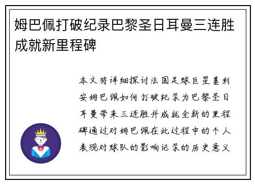 姆巴佩打破纪录巴黎圣日耳曼三连胜成就新里程碑