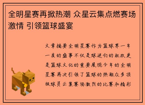 全明星赛再掀热潮 众星云集点燃赛场激情 引领篮球盛宴