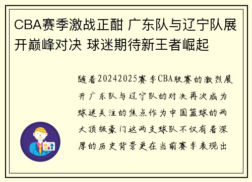 CBA赛季激战正酣 广东队与辽宁队展开巅峰对决 球迷期待新王者崛起