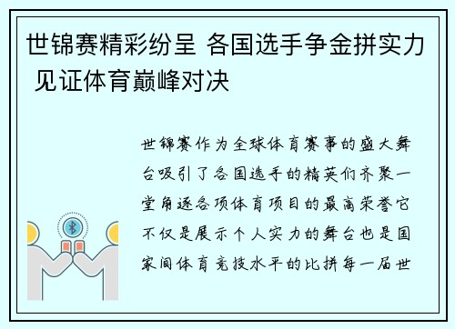 世锦赛精彩纷呈 各国选手争金拼实力 见证体育巅峰对决