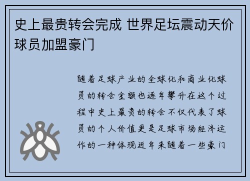 史上最贵转会完成 世界足坛震动天价球员加盟豪门