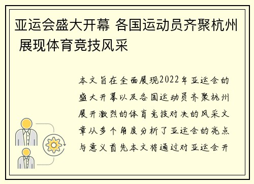 亚运会盛大开幕 各国运动员齐聚杭州 展现体育竞技风采