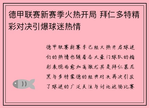 德甲联赛新赛季火热开局 拜仁多特精彩对决引爆球迷热情
