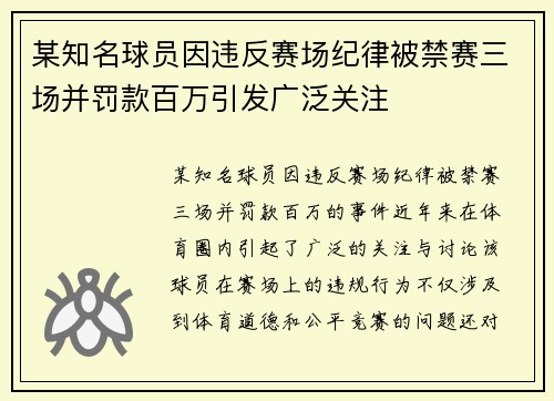 某知名球员因违反赛场纪律被禁赛三场并罚款百万引发广泛关注