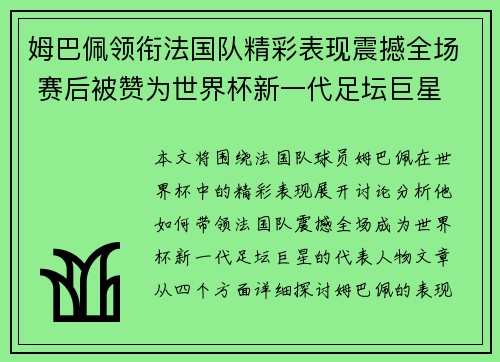 姆巴佩领衔法国队精彩表现震撼全场 赛后被赞为世界杯新一代足坛巨星