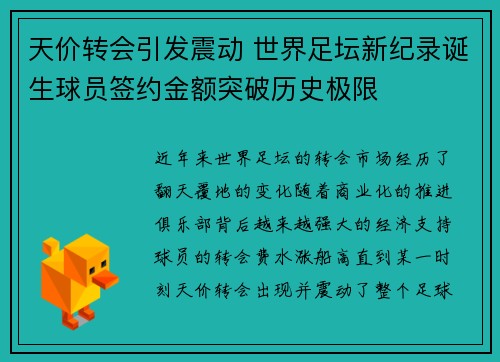 天价转会引发震动 世界足坛新纪录诞生球员签约金额突破历史极限