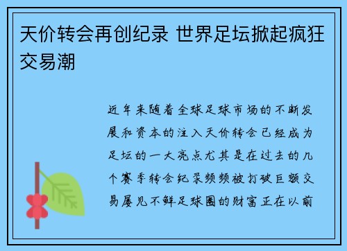 天价转会再创纪录 世界足坛掀起疯狂交易潮