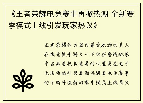 《王者荣耀电竞赛事再掀热潮 全新赛季模式上线引发玩家热议》