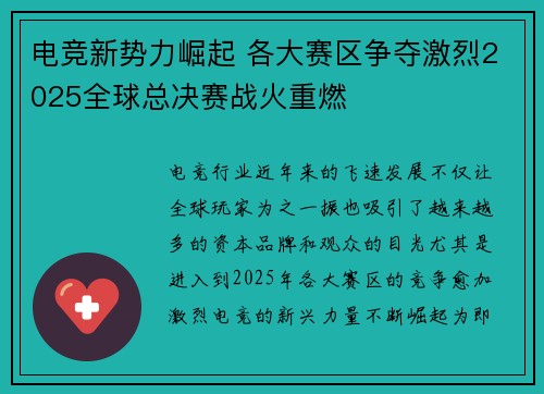 电竞新势力崛起 各大赛区争夺激烈2025全球总决赛战火重燃