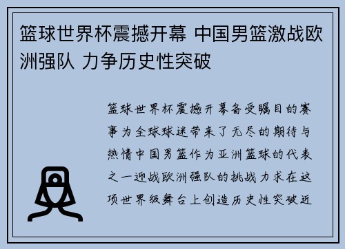 篮球世界杯震撼开幕 中国男篮激战欧洲强队 力争历史性突破