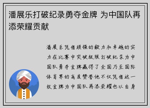 潘展乐打破纪录勇夺金牌 为中国队再添荣耀贡献