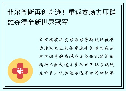菲尔普斯再创奇迹！重返赛场力压群雄夺得全新世界冠军
