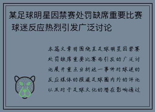某足球明星因禁赛处罚缺席重要比赛 球迷反应热烈引发广泛讨论