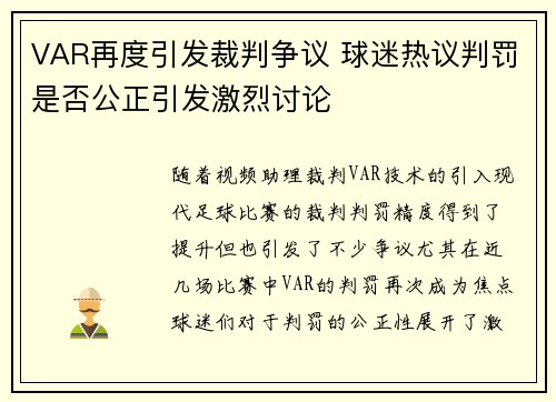 VAR再度引发裁判争议 球迷热议判罚是否公正引发激烈讨论