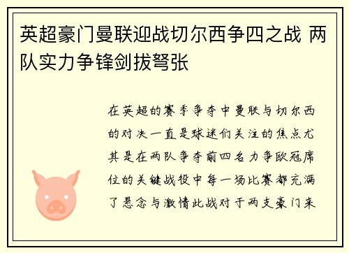 英超豪门曼联迎战切尔西争四之战 两队实力争锋剑拔弩张