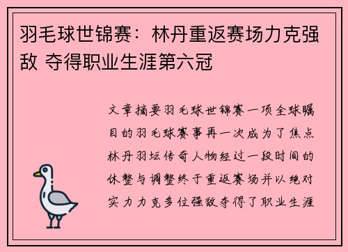 羽毛球世锦赛：林丹重返赛场力克强敌 夺得职业生涯第六冠