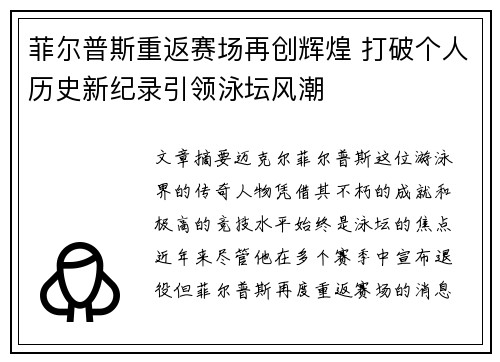 菲尔普斯重返赛场再创辉煌 打破个人历史新纪录引领泳坛风潮