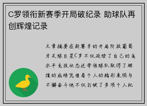 C罗领衔新赛季开局破纪录 助球队再创辉煌记录