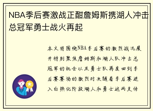 NBA季后赛激战正酣詹姆斯携湖人冲击总冠军勇士战火再起