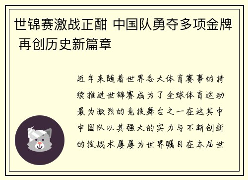 世锦赛激战正酣 中国队勇夺多项金牌 再创历史新篇章