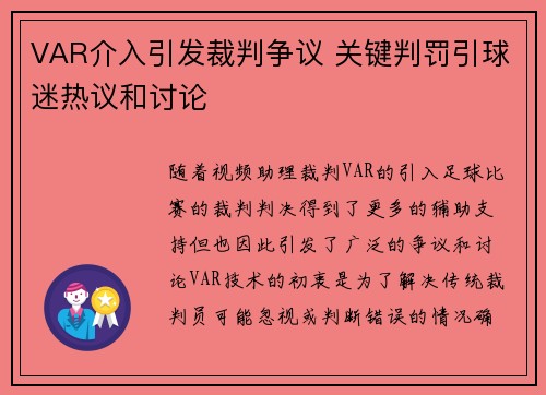 VAR介入引发裁判争议 关键判罚引球迷热议和讨论