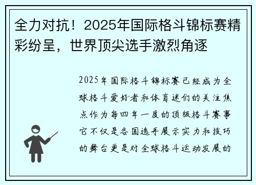 全力对抗！2025年国际格斗锦标赛精彩纷呈，世界顶尖选手激烈角逐