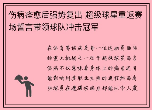 伤病痊愈后强势复出 超级球星重返赛场誓言带领球队冲击冠军