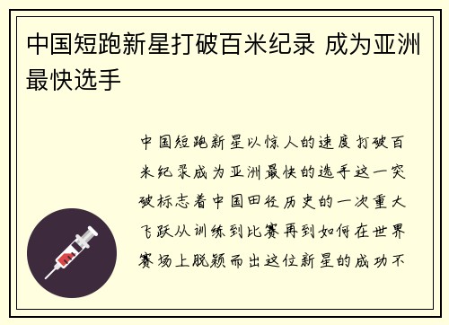 中国短跑新星打破百米纪录 成为亚洲最快选手